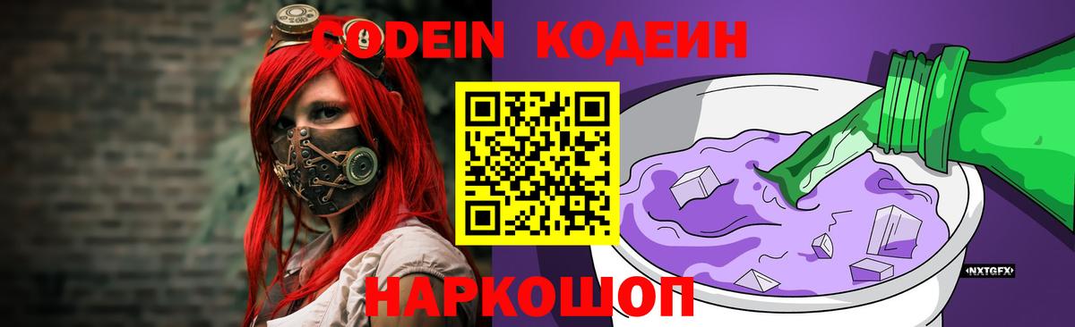 Удомля  Кодеиновый сироп Lean Purple Drank  Кодеиновый сироп Lean напиток Lean (лин)  Вход с VPN 