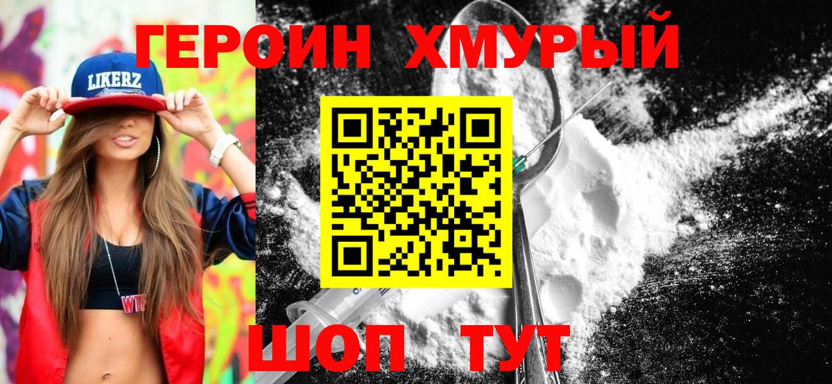 ГЕРОИН герыч Удомля